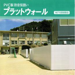 プラットウォール3000 (NETIS登録商品) 三共 製 足場材